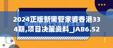 2024正版新奥管家婆香港334期,项目决策资料_JAB6.52