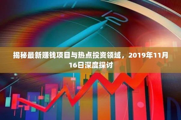 揭秘最新赚钱项目与热点投资领域，2019年11月16日深度探讨