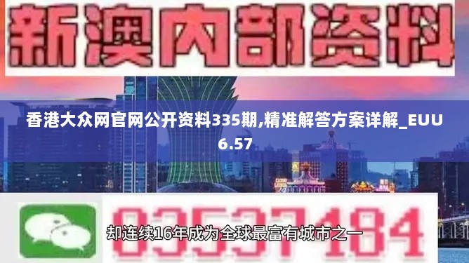 香港大众网官网公开资料335期,精准解答方案详解_EUU6.57