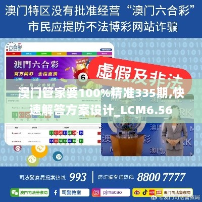 澳门管家婆100%精准335期,快速解答方案设计_LCM6.56