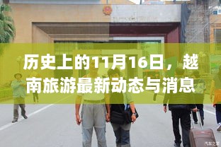 历史上的11月16日，越南旅游最新动态与消息探索