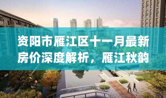 资阳市雁江区十一月最新房价深度解析，雁江秋韵的房价走势与趋势分析