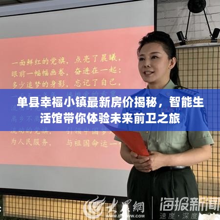 单县幸福小镇最新房价揭秘，智能生活馆带你体验未来前卫之旅