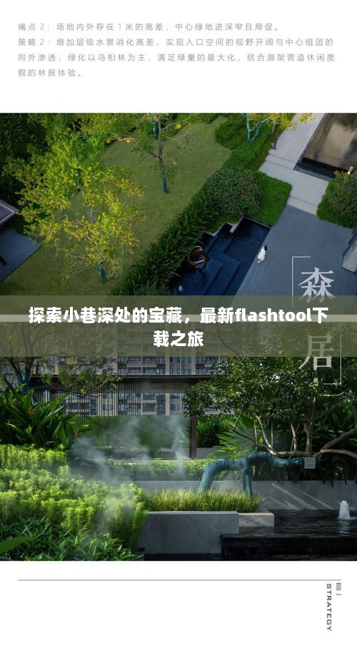 探索小巷深处的宝藏，最新flashtool下载之旅