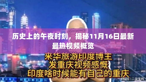 历史上的午夜时刻，揭秘11月16日最新最热视频概览