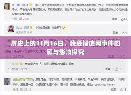 历史上的11月16日，我爱裙底网事件回顾与影响探究