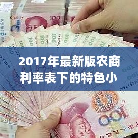 2017年最新版农商利率表下的特色小店之旅，探秘小巷深处的宝藏