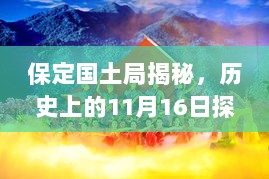 保定国土局揭秘，历史上的11月16日探寻神秘宝藏与自然美景共舞的日子