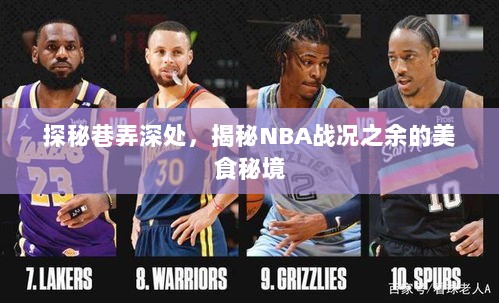 探秘巷弄深处，揭秘NBA战况之余的美食秘境