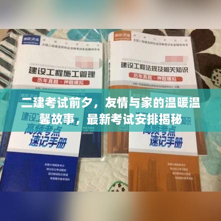 二建考试前夕，友情与家的温暖温馨故事，最新考试安排揭秘