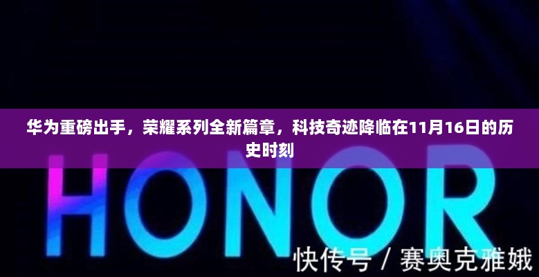 华为重磅出手，荣耀系列全新篇章，科技奇迹降临在11月16日的历史时刻