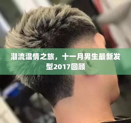 潮流温情之旅，十一月男生最新发型2017回顾