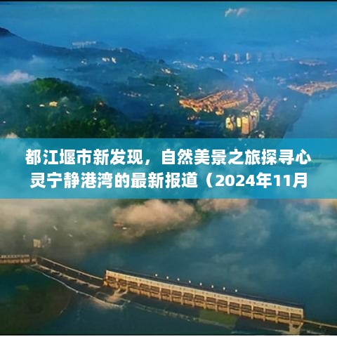 都江堰市新发现，自然美景之旅探寻心灵宁静港湾的最新报道（2024年11月16日）