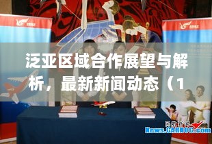 泛亚区域合作展望与解析，最新新闻动态（11月16日中央报道）