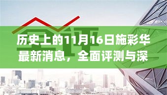 历史上的11月16日施彩华最新消息，全面评测与深度介绍