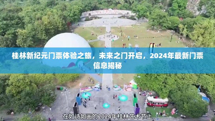 桂林新纪元门票体验之旅，未来之门开启，2024年最新门票信息揭秘