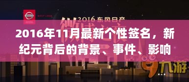 2016年11月最新个性签名，新纪元背后的背景、事件、影响与时代地位