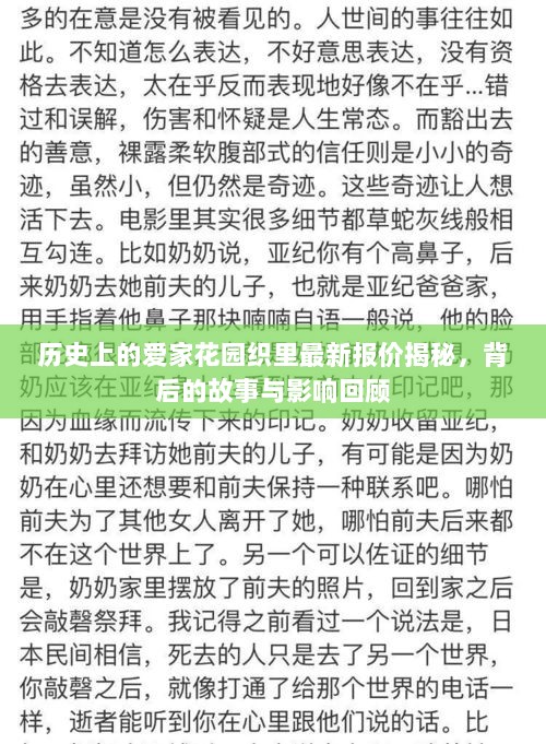 历史上的爱家花园织里最新报价揭秘，背后的故事与影响回顾