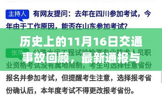 历史上的11月16日交通事故回顾，最新通报与深远影响