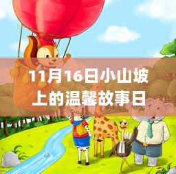 11月16日小山坡上的温馨故事日