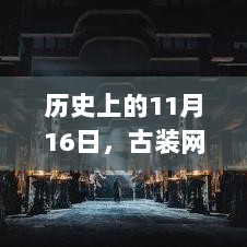 历史上的11月16日，古装网剧制作宝典与灵感源泉，精良古装网剧诞生记