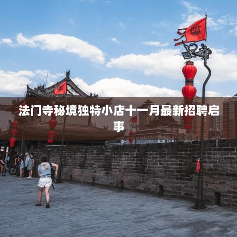 法门寺秘境独特小店十一月最新招聘启事