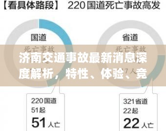 济南交通事故最新消息深度解析，特性、体验、竞品对比及用户群体分析报告