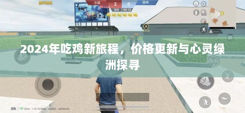 2024年吃鸡新旅程，价格更新与心灵绿洲探寻