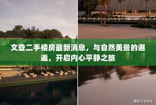 文登二手楼房最新消息，与自然美景的邂逅，开启内心平静之旅