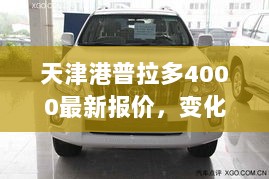 天津港普拉多4000最新报价，变化与学习的力量助你开启梦想之旅