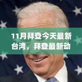 11月拜登今天最新台湾，拜登最新动向解析，了解美国对台政策与行动指南（初学者与进阶用户适用）