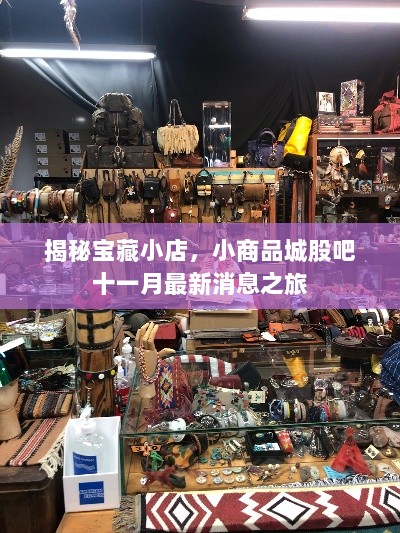 揭秘宝藏小店，小商品城股吧十一月最新消息之旅