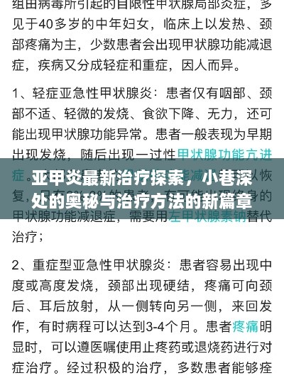 亚甲炎最新治疗探索，小巷深处的奥秘与治疗方法的新篇章（11月16日更新）