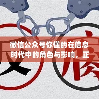 微信公众号你懂的在信息时代中的角色与影响，正反观点分析