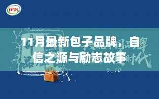 11月最新包子品牌，自信之源与励志故事