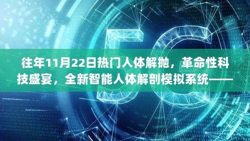 革命性智能人体解剖模拟系统，未来生命科学探索之旅的盛大科技盛宴