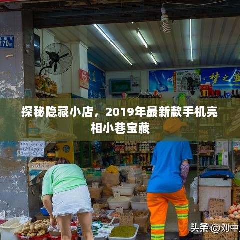 探秘隐藏小店，2019年最新款手机亮相小巷宝藏