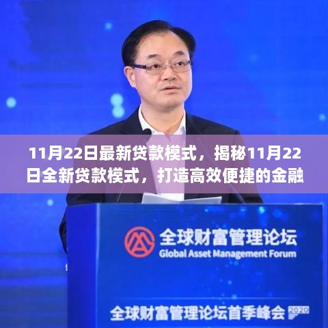 揭秘全新贷款模式，高效便捷金融生态圈启动于11月22日