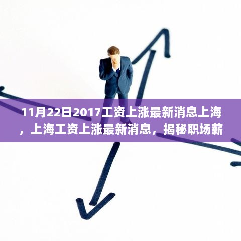 11月22日2017工资上涨最新消息上海，上海工资上涨最新消息，揭秘职场薪酬增长趋势（2017年11月22日更新）