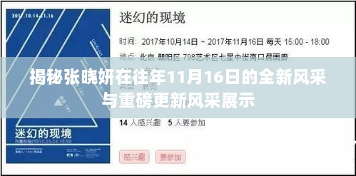 揭秘张晓妍在往年11月16日的全新风采与重磅更新风采展示