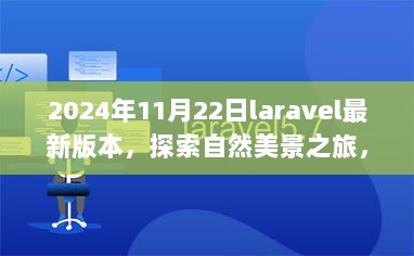 2024年11月22日laravel最新版本，探索自然美景之旅，Laravel最新版本的魔法与宁静的呼唤