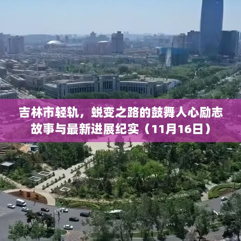 吉林市轻轨，蜕变之路的鼓舞人心励志故事与最新进展纪实（11月16日）