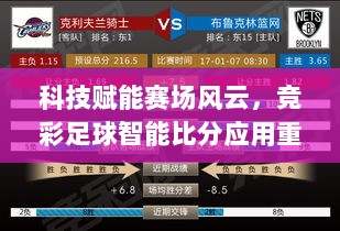 科技赋能赛场风云，竞彩足球智能比分应用重磅更新，实时掌握最新赛事动态