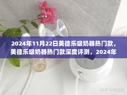 美德乐吸奶器热门款深度评测与体验报告（2024年最新）