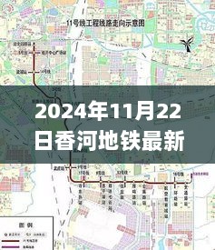 2024年11月22日香河地铁最新，香河地铁最新动态，2024年11月22日，带你领略香河地铁新进展