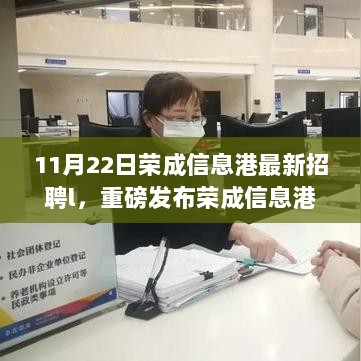 荣成信息港全新科技招聘利器，智能招聘港引领革新之旅！