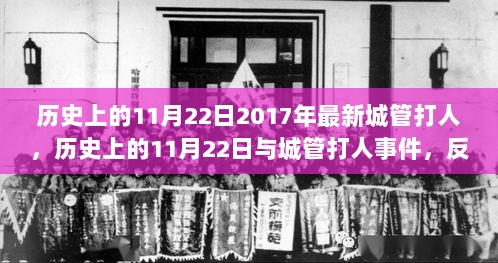 历史上的11月22日，城管打人事件回顾与反思