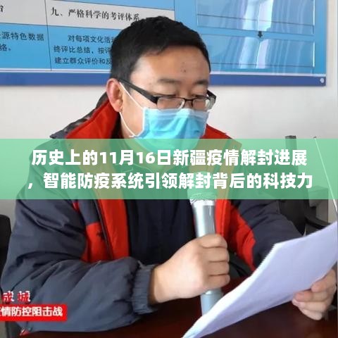 历史上的11月16日新疆疫情解封进展，智能防疫系统引领解封背后的科技力量