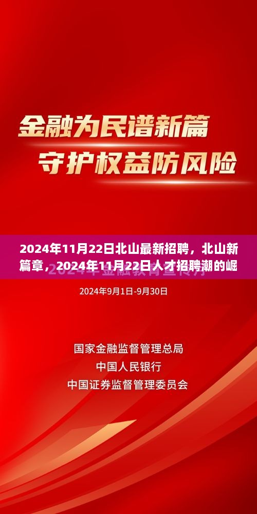 2024年11月22日北山最新招聘，北山新篇章，2024年11月22日人才招聘潮的崛起与影响