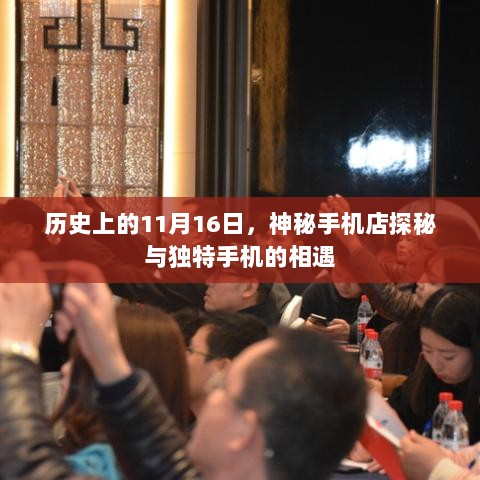 历史上的11月16日，神秘手机店探秘与独特手机的相遇